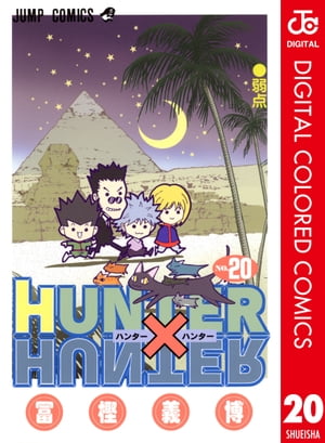 ハンター×ハンター 漫画 HUNTER×HUNTER カラー版 20【電子書籍】[ 冨樫義博 ]