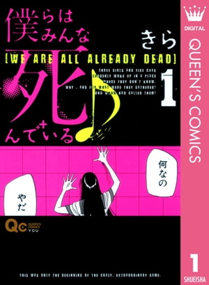 僕らはみんな死んでいる♪ 1【電子書籍】[ きら ]