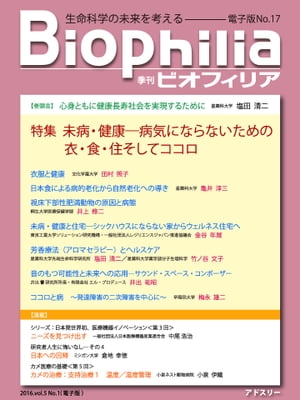 BIOPHILIA 電子版17号 (2016年4月・春号) 特集　「未病・健康─病気にならないための衣・食・住そしてココロ」