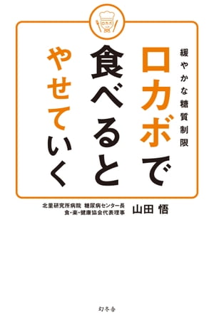 緩やかな糖質制限　ロカボで食べるとやせていく