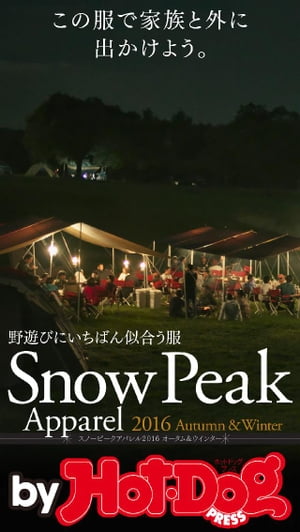 バイホットドッグプレス スノーピークアパレル2016オータム＆ウインター 2016年9/30号【電子書籍】