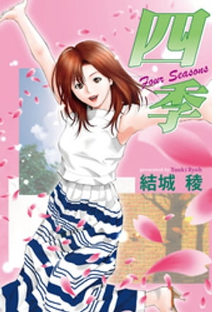 四季　Four Seasons【電子書籍】[ 結城稜 ]