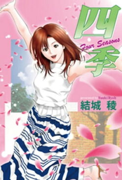 四季　Four Seasons【電子書籍】[ 結城稜 ]