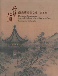 「文藝紹興ー南宋藝術與文化特展」書畫卷【電子書籍】