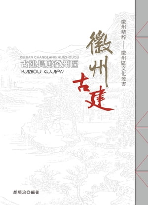 古建長廊徽州區?徽州古建【電子書籍】[ 胡順治 ]