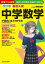 改訂版 高校入試 中学数学が面白いほどわかる本