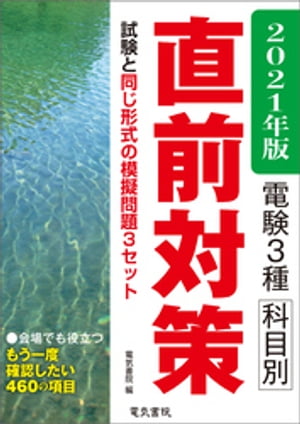 2021年 電験3種科目別直前対策