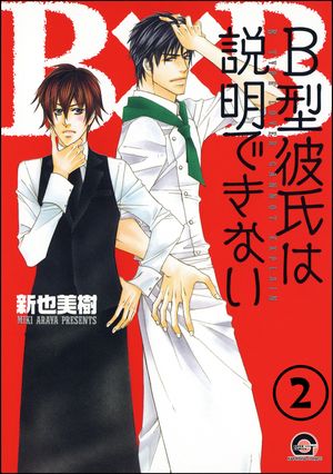 Ｂ型彼氏は説明できない（分冊版） 【第2話】