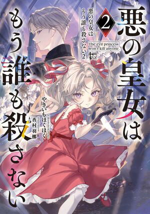 悪の皇女はもう誰も殺さない2【電子書籍】[ やきいもほくほく ]