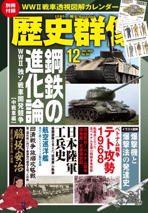 歴史群像 2025年12月号【電子書籍】[ 歴史群像編集部 ]のサムネイル