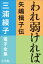 三浦綾子 電子全集　われ弱ければー矢嶋楫子伝