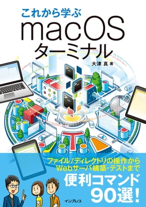 これから学ぶmacOSターミナル