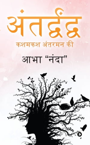 Antardwandwa / ???????????? Kashmakash Antarman Ki / ????? ?????? ??【電子書籍】[ Abha “Nanda” ]