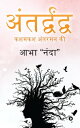 Antardwandwa / ???????????? Kashmakash Antarman Ki / ????? ?????? ??【電子書籍】[ Abha “Nanda” ]