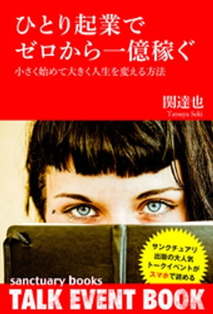 ひとり起業でゼロから一億稼ぐ 〜小さく始めて大きく人生を変える方法〜