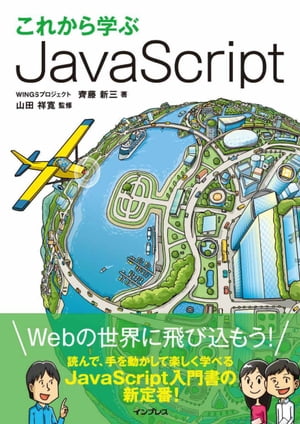 これから学ぶJavaScript【電子書籍】[ 齊藤 新三 ]