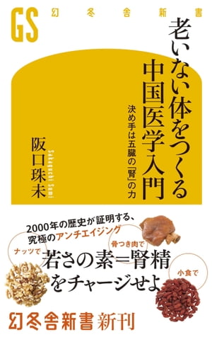 老いない体をつくる中国医学入門　決め手は五臓の「腎」の力【電子書籍】[ 阪口珠未 ]