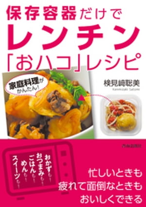 家庭料理がかんたん！保存容器だけでレンチン「おハコ」レシピ