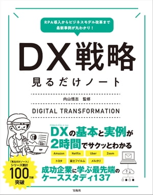 RPA導入からビジネスモデル改革まで最新事例が丸わかり! DX戦略見るだけノート