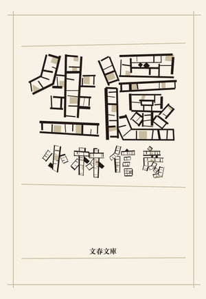 小林信彦