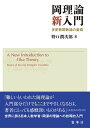 岡理論新入門 多変数関数論の基礎【電子書籍】 野口 潤次郎