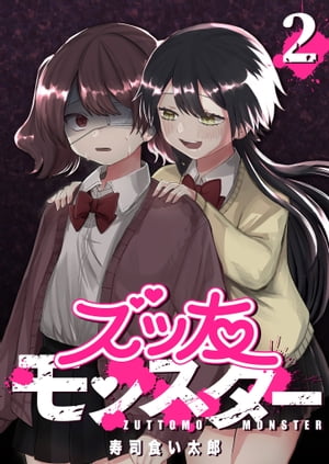 ズッ友モンスター（2）【電子書籍】[ 寿司食い太郎 ]のサムネイル
