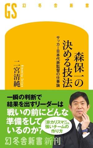 森保一の決める技法　サッカー日本代表監督の仕事論