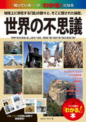 世界の不思議　「知っている…」が「わかる！」になる地球上に存在する「謎」の数々と、そこに隠された秘密。