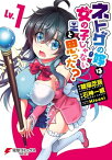 ネトゲの嫁は女の子じゃないと思った？ Lv.1【電子書籍】[ 聴猫　芝居 ]