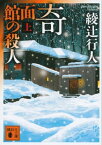 奇面館の殺人（上）【電子書籍】[ 綾辻行人 ]