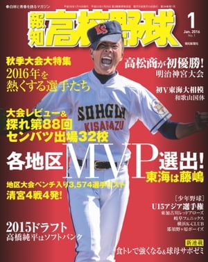 報知高校野球２０１６年１月号