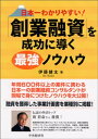 「創業融資」を成功に導く最強ノウハウ【電子書籍】[ 伊藤健太 ]