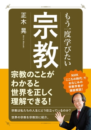 もう一度学びたい 宗教