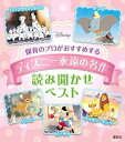 保育のプロがおすすめする　ディズニー永遠の名作　読み聞かせベスト【電子書籍】[ ディズニー ]