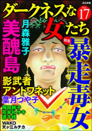 ダークネスな女たち Vol.17 暴走毒女