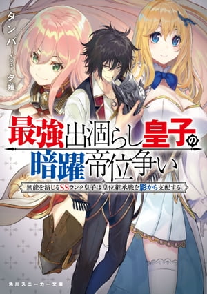 最強出涸らし皇子の暗躍帝位争い　無能を演じるSSランク皇子は皇位継承戦を影から支配する