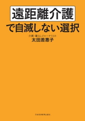 遠距離介護で自滅しない選択