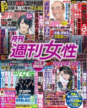 月刊週刊女性 2020年 04月【電子書籍】[ 主婦と生活社 ]