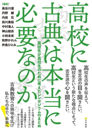 高校に古典は本当に必要なのか