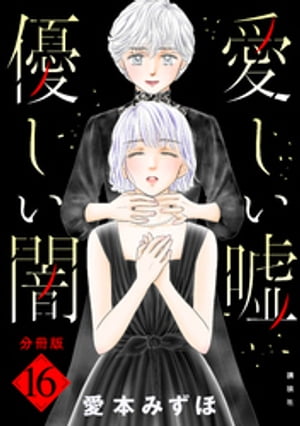 愛しい嘘　優しい闇　分冊版（16）【電子書籍】[ 愛本みずほ