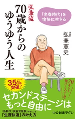 弘兼流 70歳からのゆうゆう人生 「老春時代」を愉快に生きる