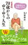 弘兼流　70歳からのゆうゆう人生　「老春時代」を愉快に生きる