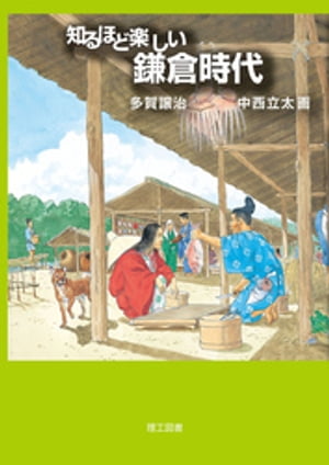 知るほど楽しい鎌倉時代