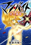 マン・バイト　蒼空猟域5【電子書籍】[ 長谷川裕一 ]