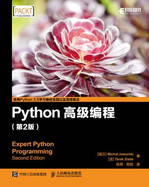 Python高级编程（第2版）