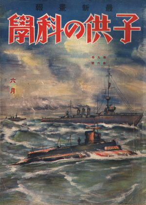 子供の科学1929年6月号【電子復刻版】