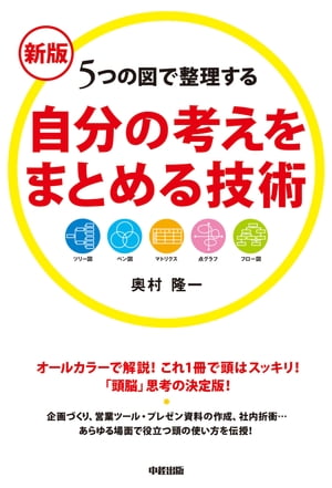 新版　自分の考えをまとめる技術