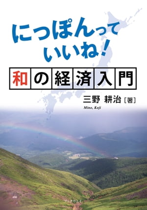 にっぽんっていいね！和の経済入門【電子書籍】[ 三野耕治 ]