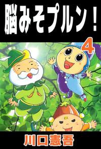 脳みそプルン！4【電子書籍】[ 川口憲吾 ]