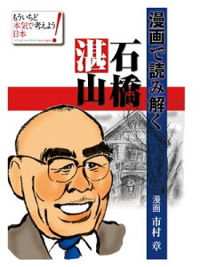 漫画で読み解く石橋湛山【電子書籍】